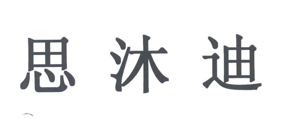 思沐迪