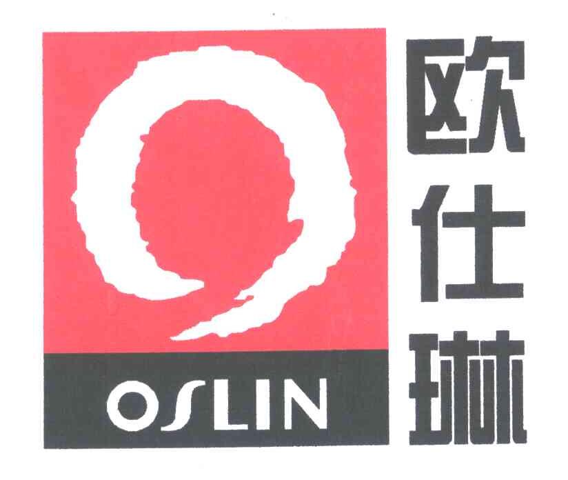 欧仕琳;OSLIN