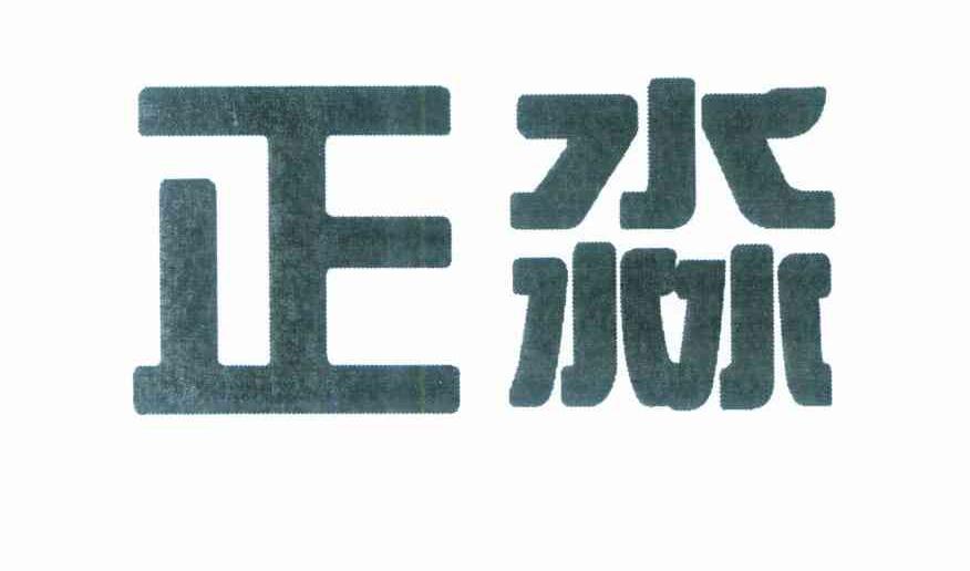 正淼