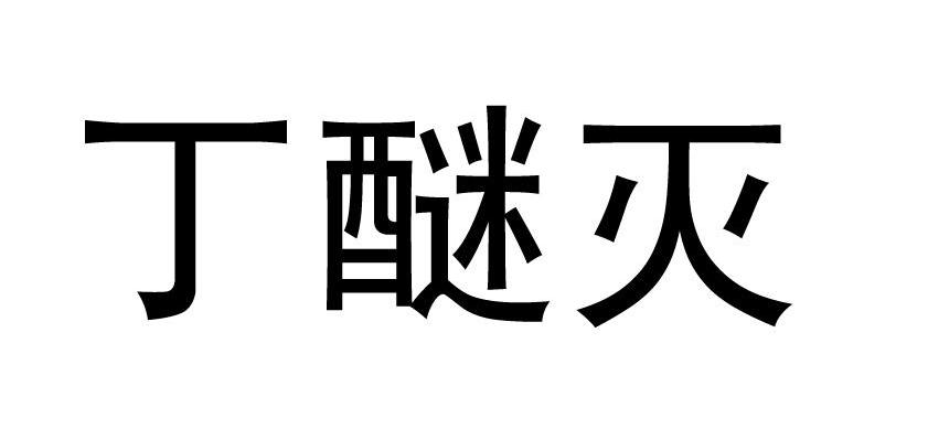 丁醚灭