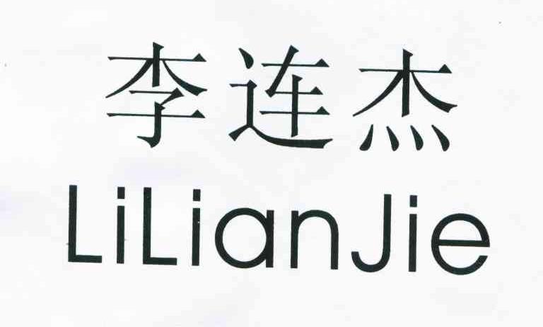 李连杰