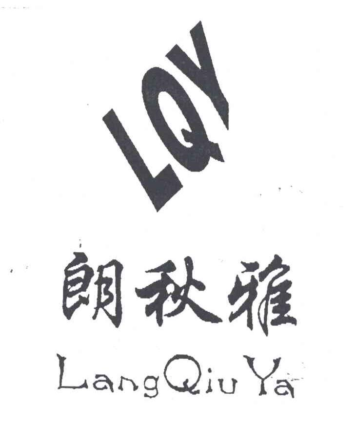 朗秋雅