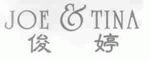 俊婷;JOE & TINA