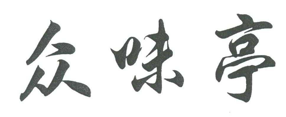 众味亭