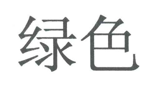 绿色