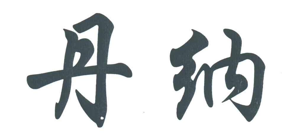 丹纳