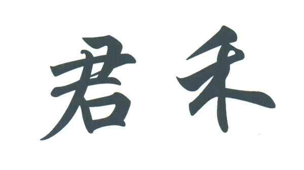 君禾
