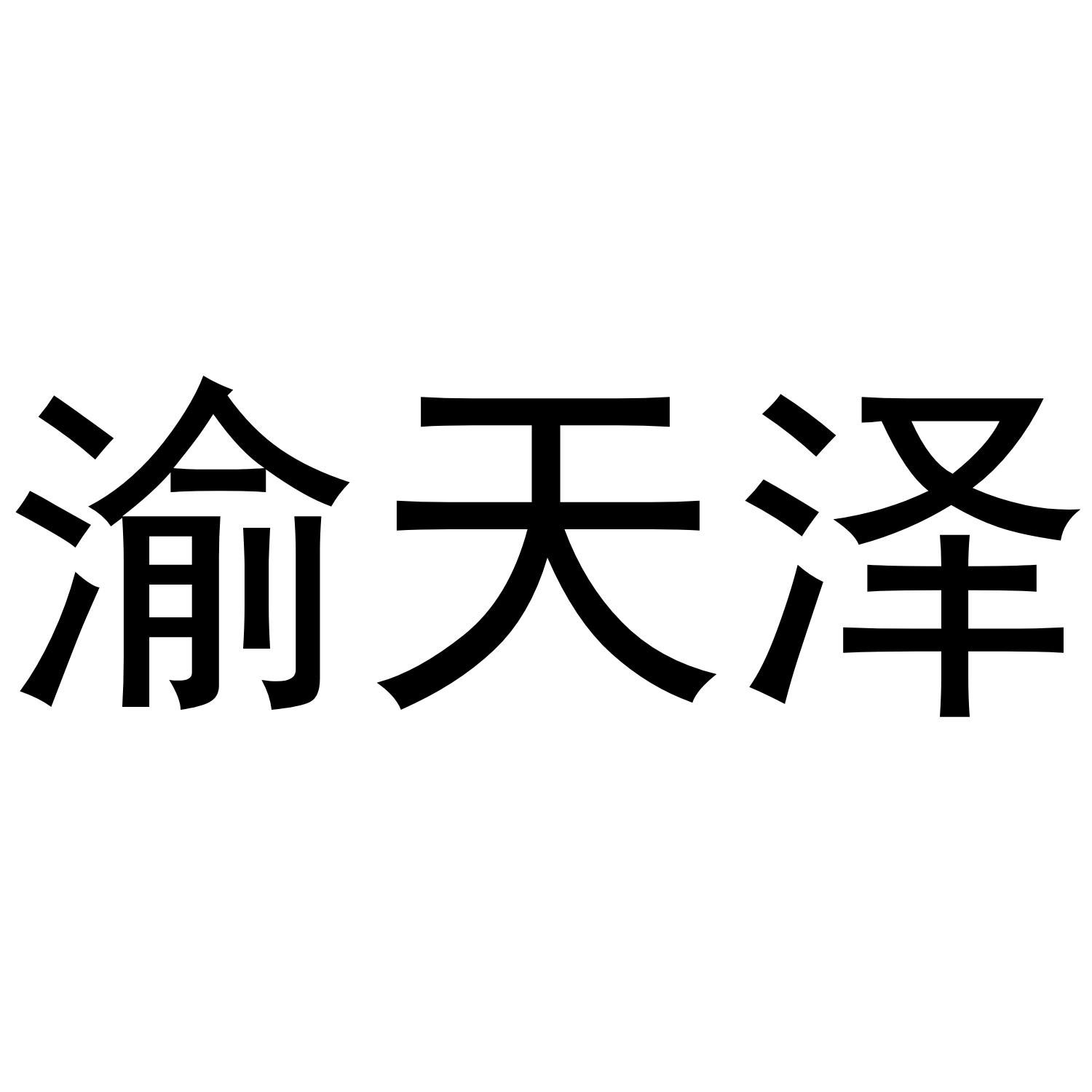 渝天泽