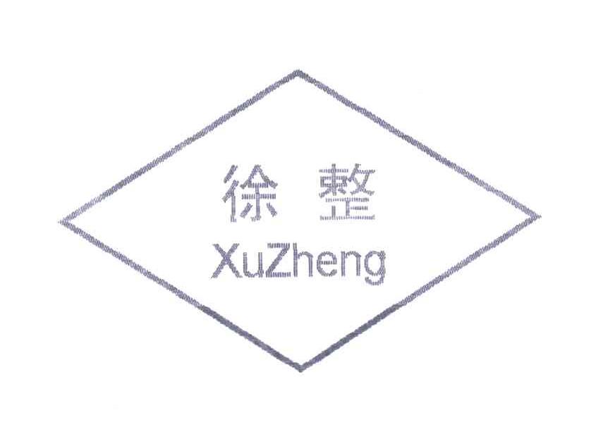 徐整