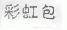 彩虹包