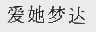爱她梦达