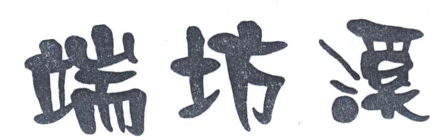 端坊溪