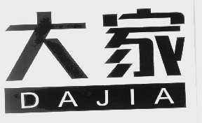 大家