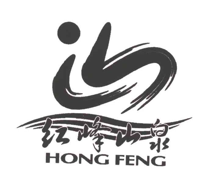 红峰山泉;HONG FENG