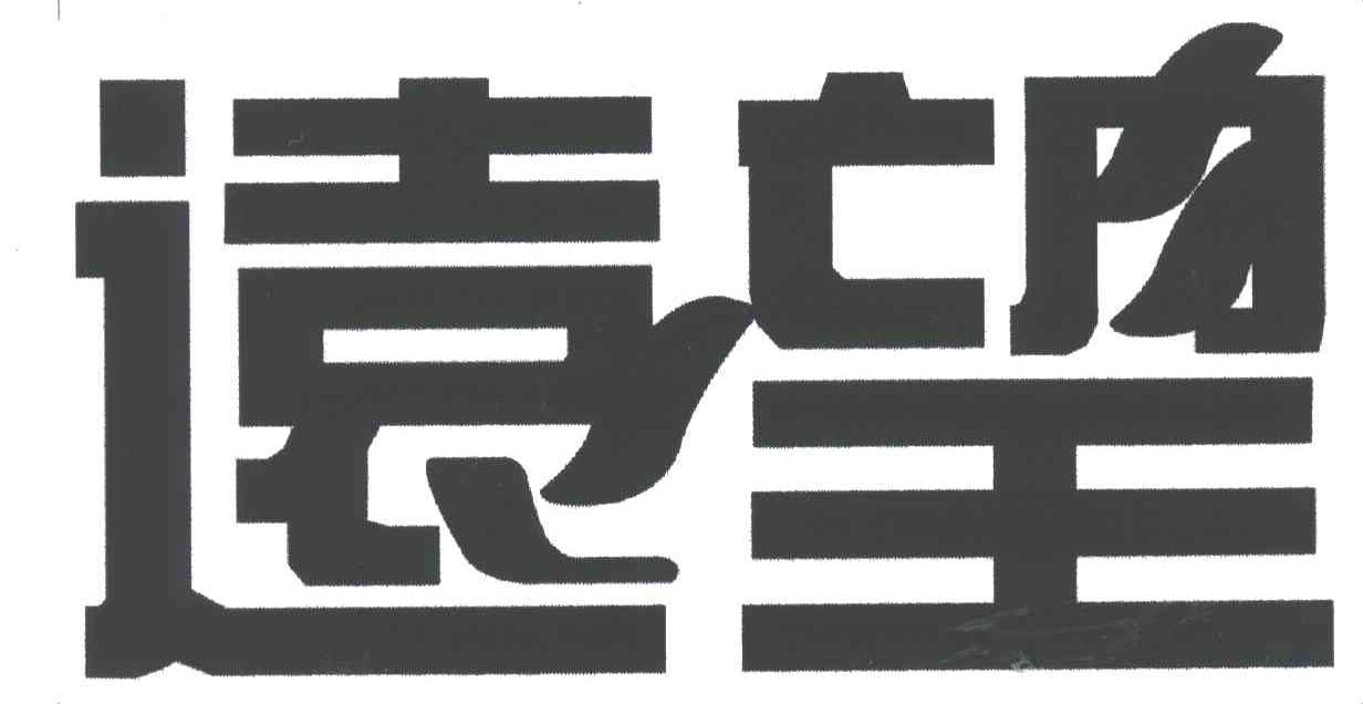 远望