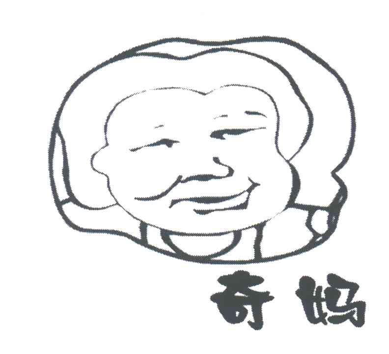 奇妈