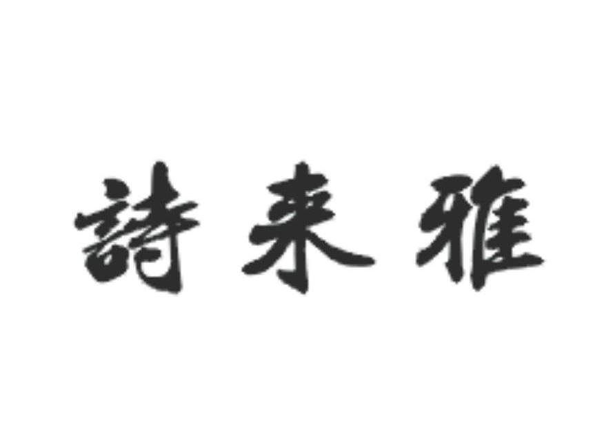 诗来雅
