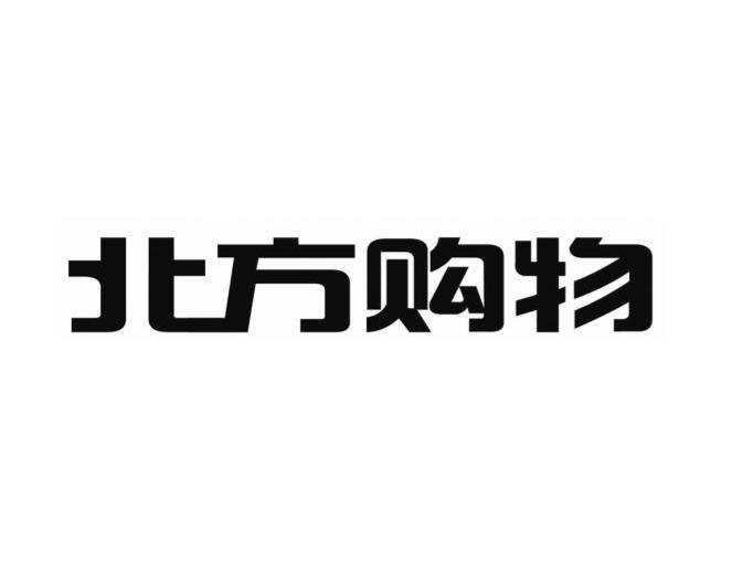 北方购物