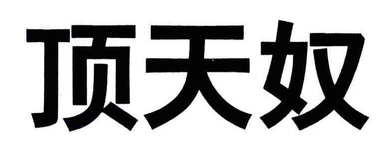 顶天奴