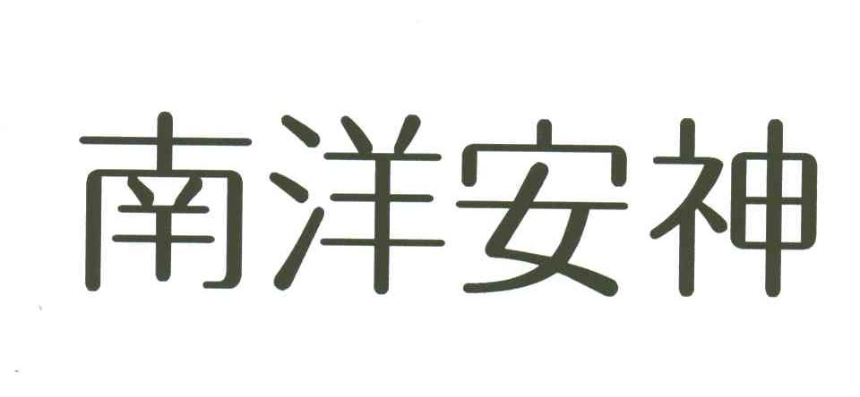南洋安神