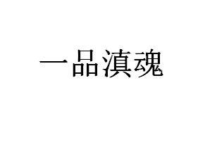 一品滇魂