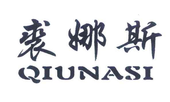 裘娜斯