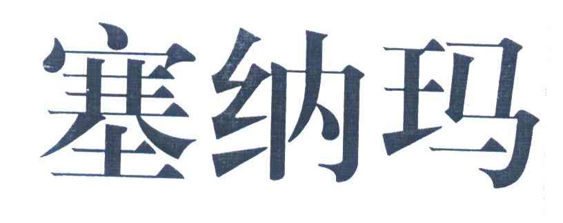 塞纳玛
