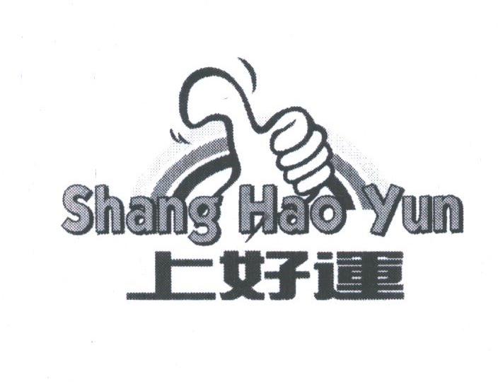 上好运