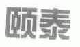 颐泰