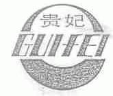 贵妃