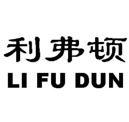 利弗顿