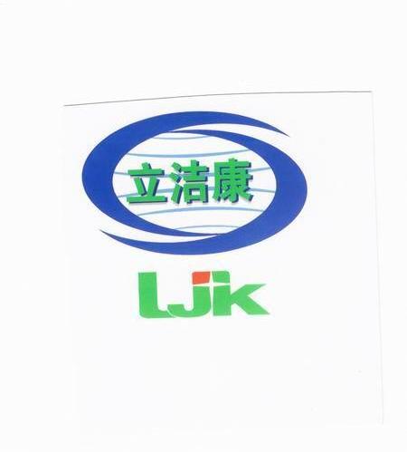 立洁康 LJK