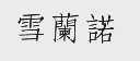雪兰诺