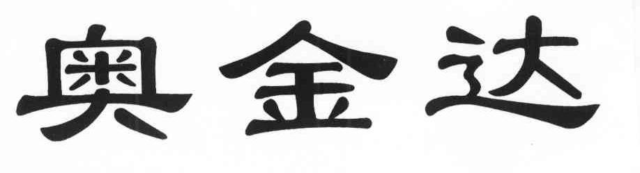 奥金达