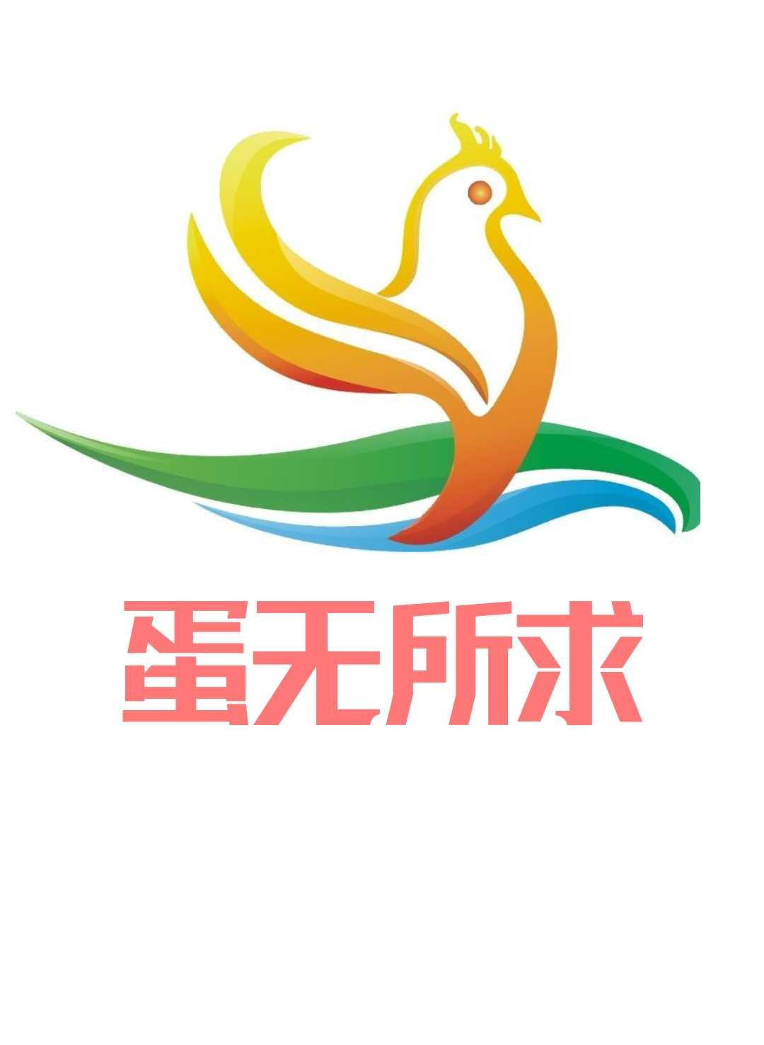 蛋无所求