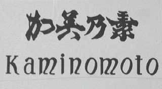 KAMINOMOTO    加美乃素