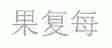 果复每