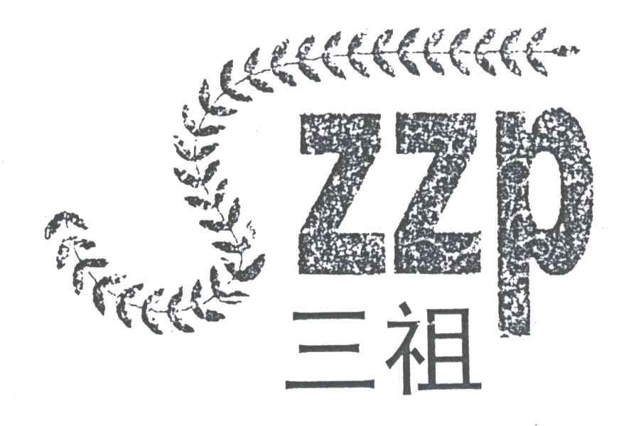 三祖;ZZP