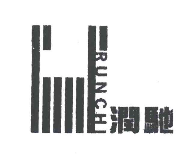 润驰