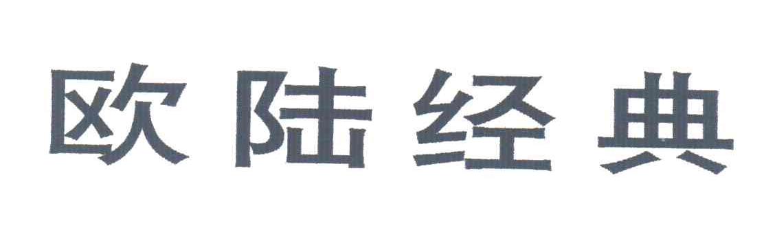欧陆经典