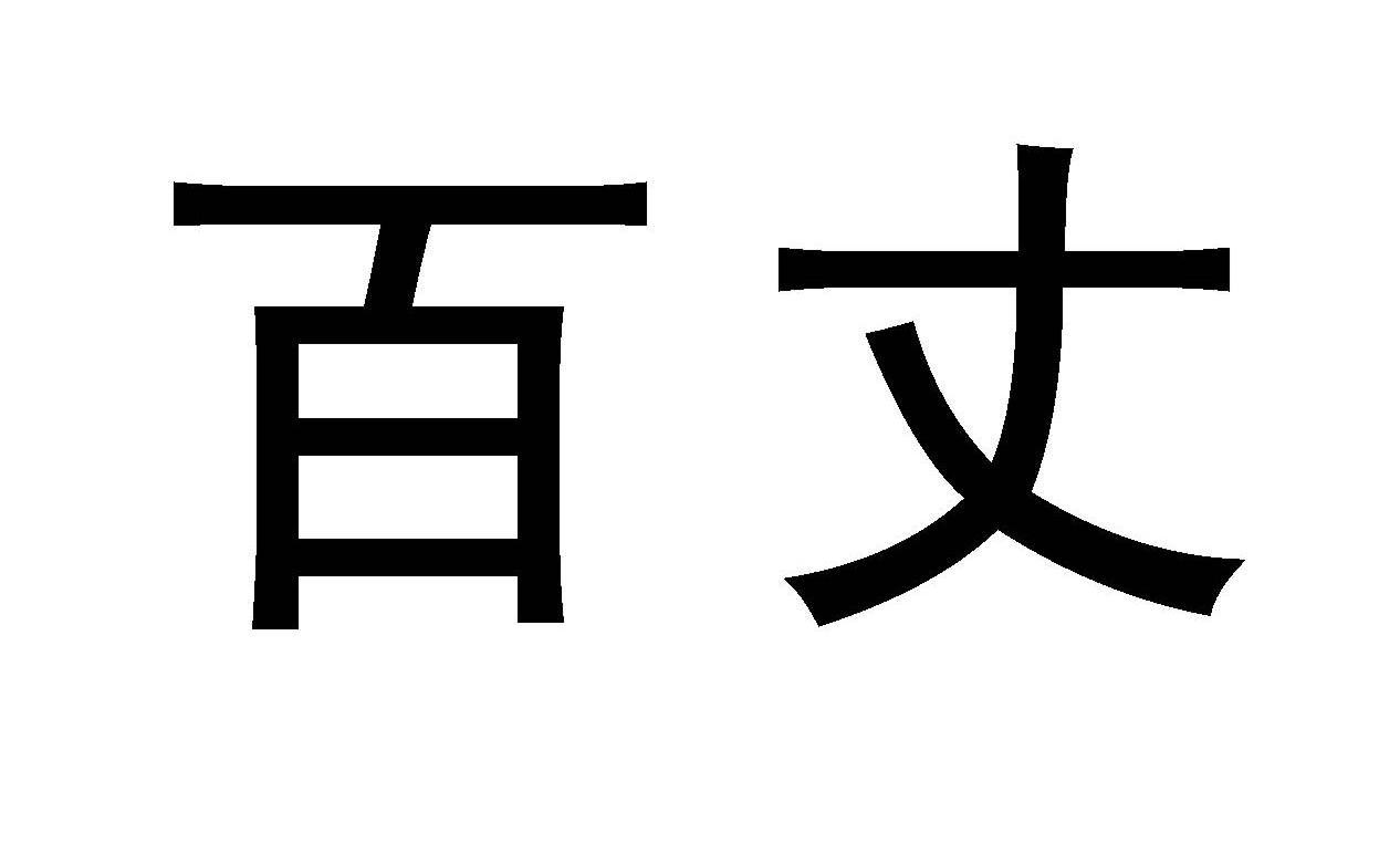 百丈