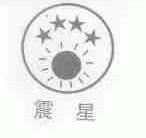 震星