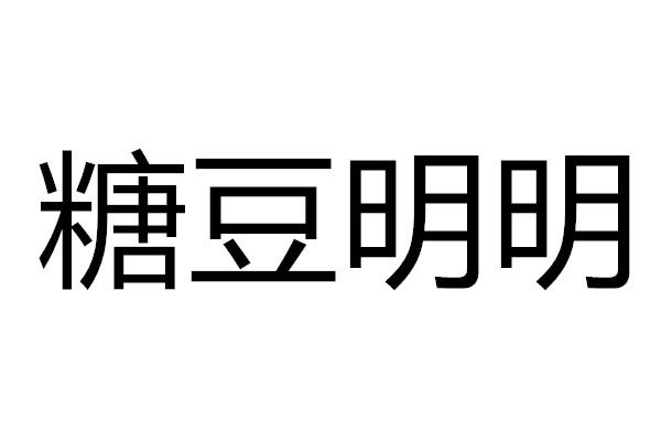 糖豆明明
