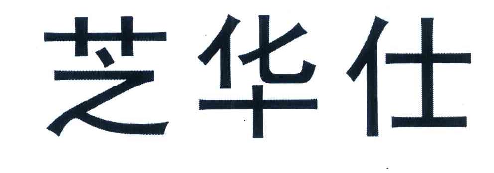 芝华仕