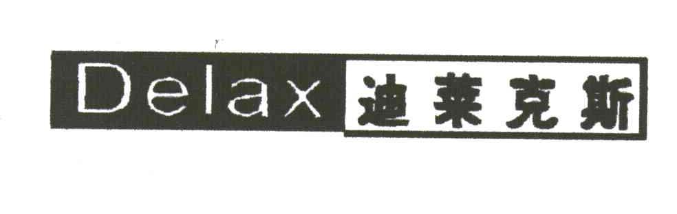 迪莱克斯;DELAX