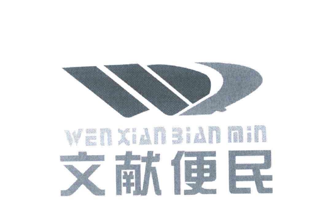文献便民