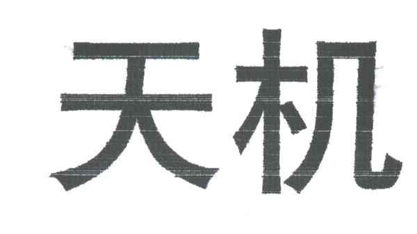天机