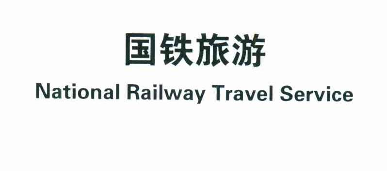 国铁旅游;NATIONAL RAILWAY TRAVEL SERVICE