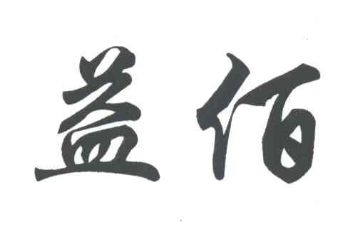 益佰