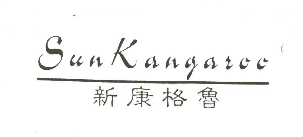 新康格鲁;SUNKANGAROO